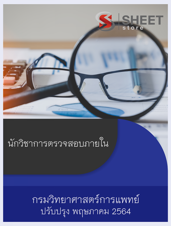 นักวิชาการตรวจสอบภายใน กรมวิทยาศาสตร์การแพทย์ 64