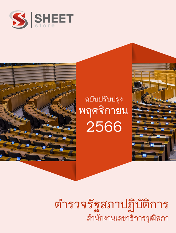 ตำรวจรัฐสภาปฏิบัติการ สำนักงานเลขาธิการวุฒิสภา 66