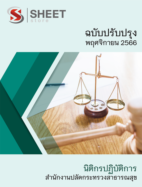 นิติกรปฏิบัติการ สำนักงานปลัดกระทรวงสาธารณสุข 66