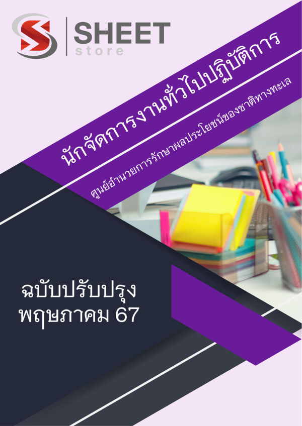 นักจัดการงานทั่วไปปฏิบัติการ ศูนย์อำนวยการรักษาผลประโยชน์ของชาติทางทะเล (ศรชล.)