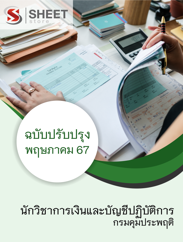 แนวข้อสอบ นักวิชาการเงินและบัญชีปฏิบัติการ กรมคุมประพฤติ