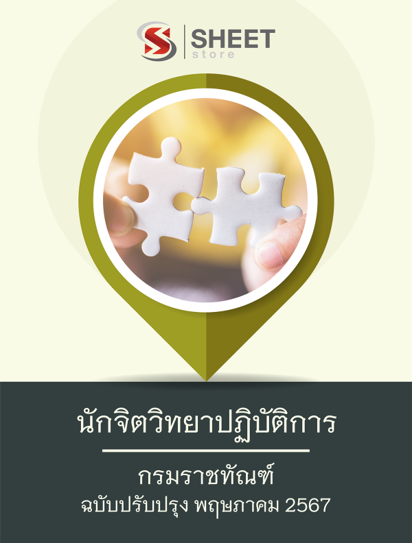 แนวข้อสอบ นักจิตวิทยาปฏิบัติการ กรมราชทัณฑ์ 67