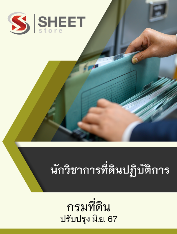 แนวข้อสอบ นักวิชาการที่ดินปฏิบัติการ กรมที่ดิน 67