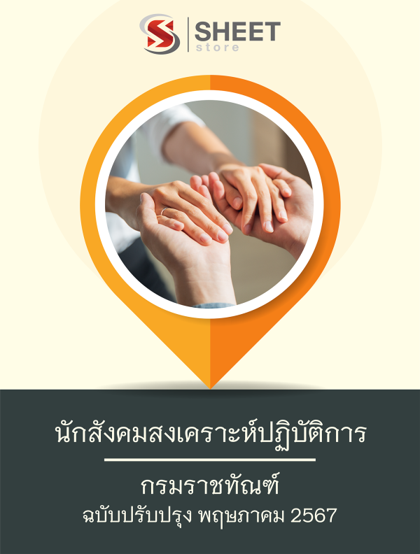 แนวข้อสอบ นักสังคมสงเคราะห์ปฏิบัติการ กรมราชทัณฑ์ 67