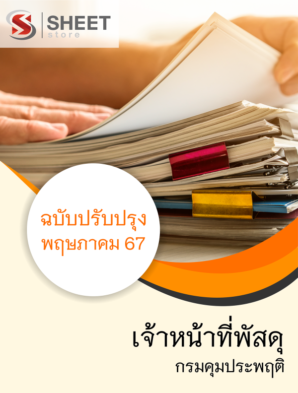 แนวข้อสอบ เจ้าหน้าที่พัสดุ กรมคุมประพฤติ