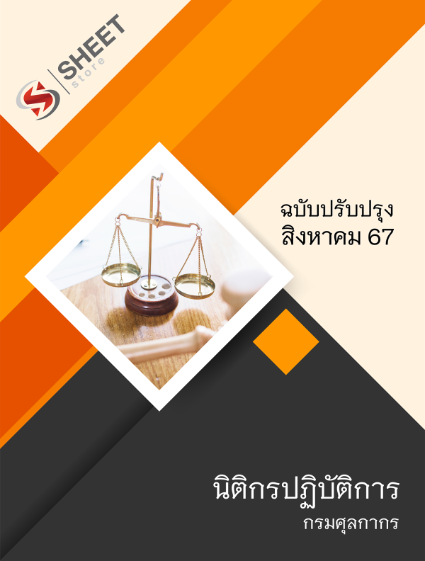 นิติกรปฏิบัติการ กรมศุลกากร 67