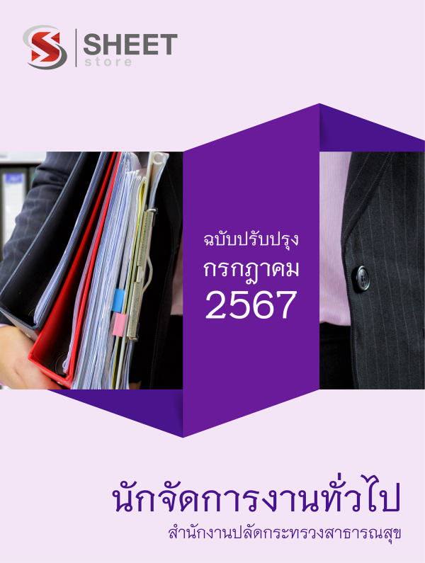 แนวข้อสอบ นักจัดการงานทั่วไป สำนักงานปลัดกระทรวงสาธารณสุข