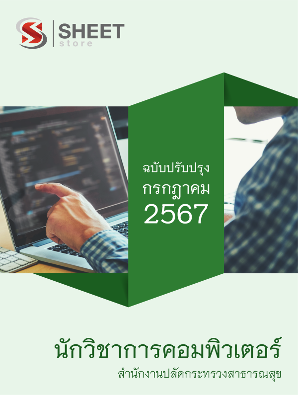 แนวข้อสอบ นักวิชาการคอมพิวเตอร์ สำนักงานปลัดกระทรวงสาธารณสุข