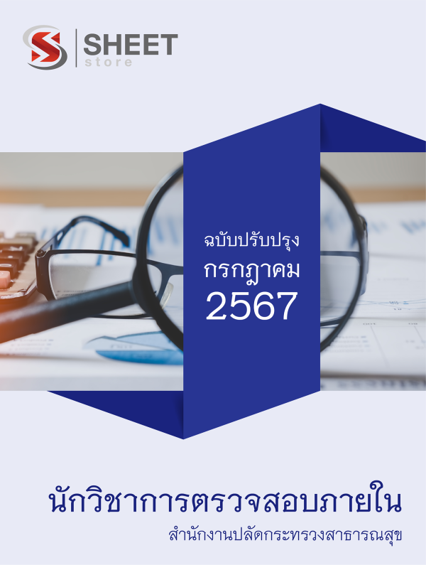 แนวข้อสอบ นักวิชาการตรวจสอบภายใน สำนักงานปลัดกระทรวงสาธารณสุข