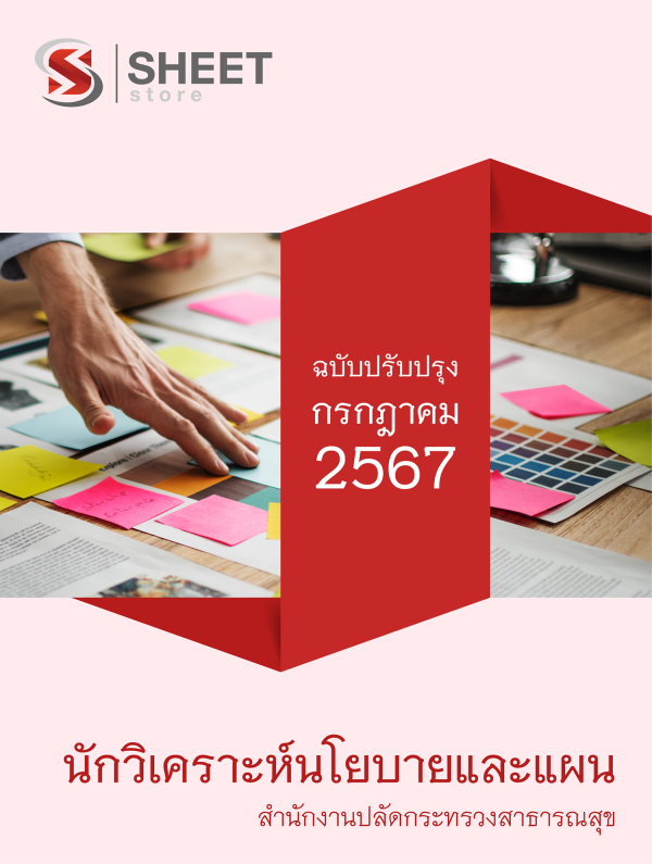 แนวข้อสอบ นักวิเคราะห์นโยบายและแผน สำนักงานปลัดกระทรวงสาธารณสุข