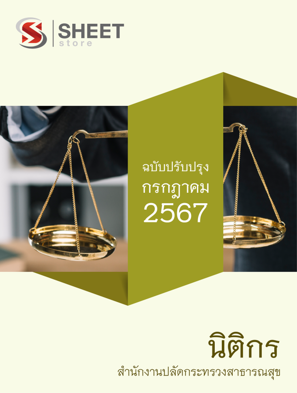 แนวข้อสอบ นิติกร สำนักงานปลัดกระทรวงสาธารณสุข