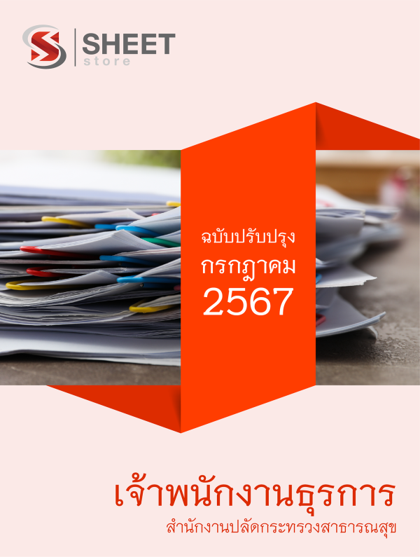 แนวข้อสอบ เจ้าพนักงานธุรการ สำนักงานปลัดกระทรวงสาธารณสุข