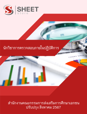 นักวิชาการตรวจสอบภายในปฏิบัติการ สำนักงานคณะกรรมการส่งเสริมการศึกษาเอกชน