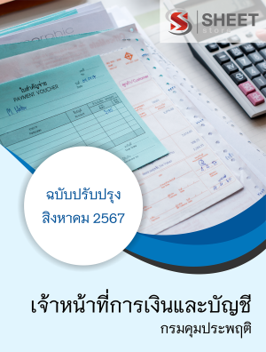 เจ้าหน้าที่การเงินและบัญชี กรมคุมประพฤติ 67