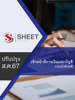 เจ้าหน้าที่การเงินและบัญชี กรมบังคับคดี 67