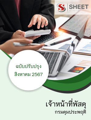 เจ้าหน้าที่พัสดุ กรมคุมประพฤติ 67