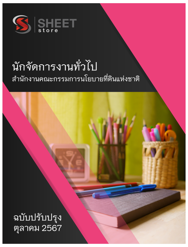 นักจัดการงานทั่วไป สำนักงานคณะกรรมการนโยบายที่ดินแห่งชาติ 67