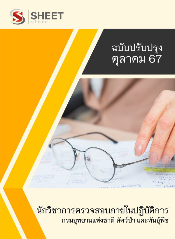 นักวิชาการตรวจสอบภายในปฏิบัติการ กรมอุทยานแห่งชาติ สัตว์ป่า และพันธุ์พืช