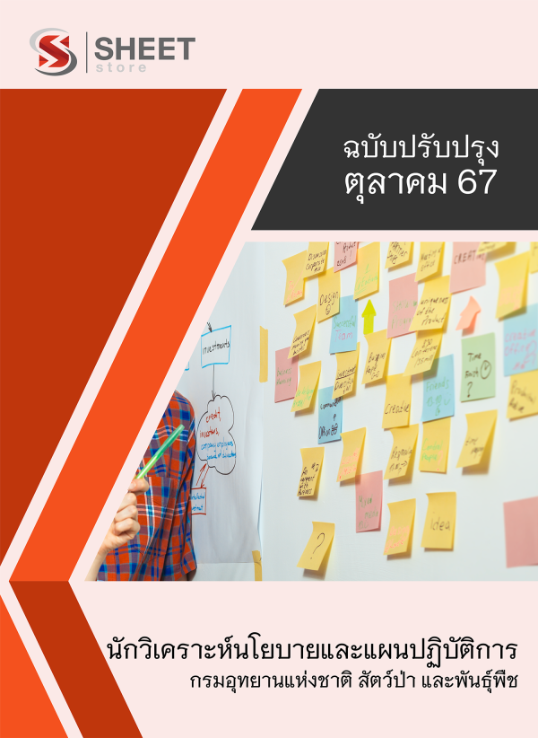 นักวิเคราะห์นโยบายและแผนปฏิบัติการ กรมอุทยานแห่งชาติ สัตว์ป่า และพันธุ์พืช