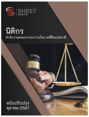 นิติกร สำนักงานคณะกรรมการนโยบายที่ดินแห่งชาติ 67