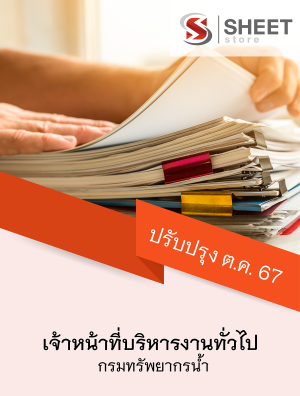 เจ้าหน้าที่บริหารงานทั่วไป กรมทรัพยากรน้ำ 67