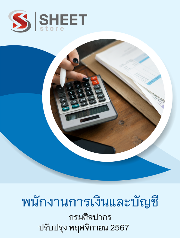 พนักงานการเงินและบัญชี กรมศิลปากร 67