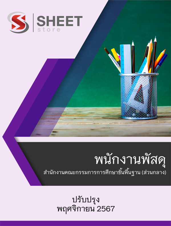 พนักงานพัสดุ สพฐ ส่วนกลาง