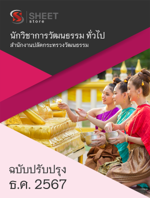 นักวิชาการวัฒนธรรม ทั่วไป สำนักงานปลัดกระทรวงวัฒนธรรม