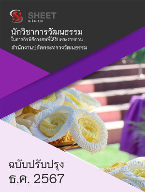 นักวิชาการวัฒนธรรม ในภารกิจพิธีการศพที่ได้รับพระราชทาน