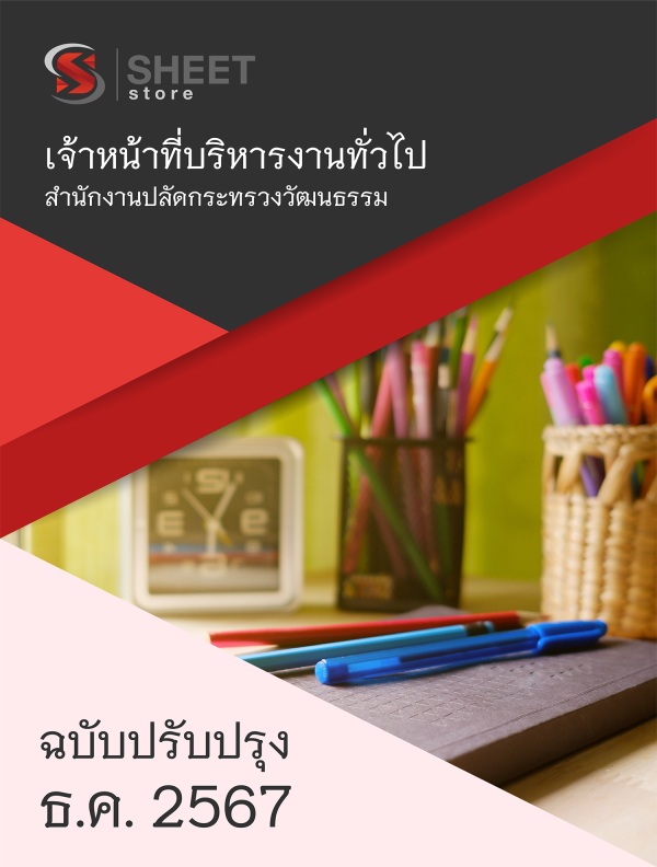 เจ้าหน้าที่บริหารงานทั่วไป สำนักงานปลัดกระทรวงวัฒนธรรม 67